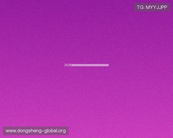 2026年世界杯皇冠博彩平台优惠活动与新手注册指南全方位介绍 2026年世界杯皇冠博彩平台优惠活动与新手注册指南全方位介绍
