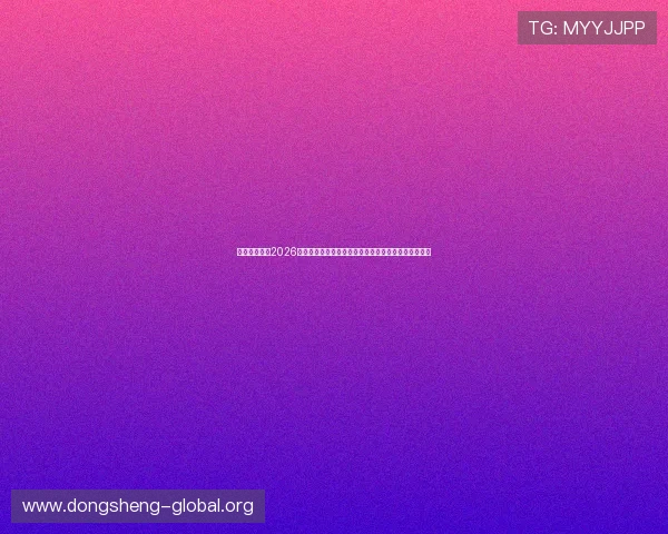 开云足球体育2026世界杯精彩瞬间集锦，回顾每一场激烈对决的精彩瞬间