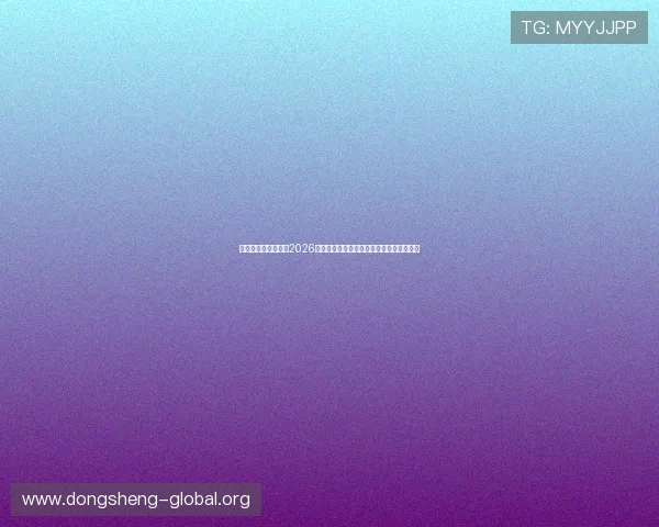 上海娱乐汇带你回顾2026世界杯精彩比赛瞬间与明星球迷的热情参与 上海娱乐汇带你回顾2026世界杯精彩比赛瞬间与明星球迷的热情参与