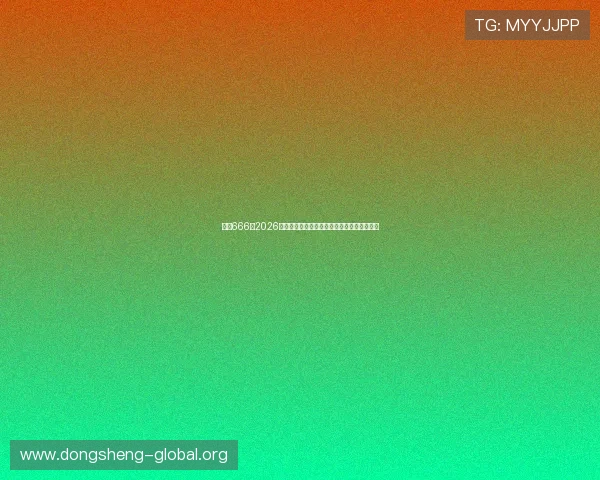 娱乐666:2026世界杯最受关注的比赛亮点与精彩瞬间全纪录 娱乐666:2026世界杯最受关注的比赛亮点与精彩瞬间全纪录